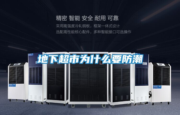 地下超市为什么要防潮