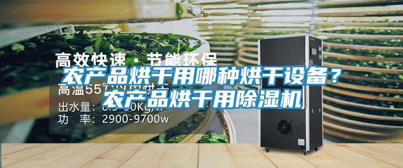 农产品烘干用哪种烘干设备?农产品烘干用除湿机