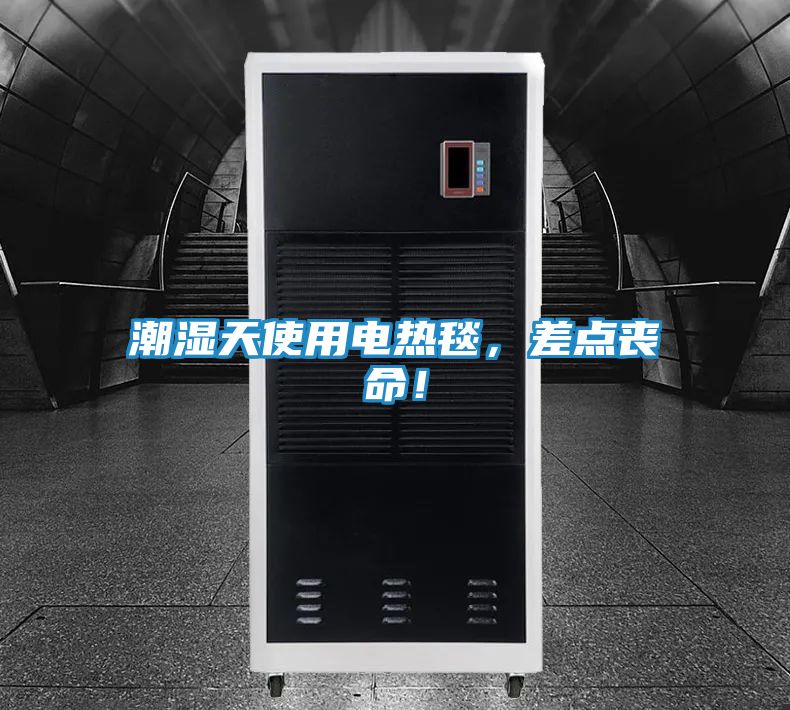 潮湿天使用电热毯，差点丧命！