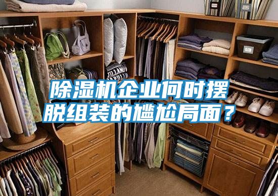 除湿机企业何时摆脱组装的尴尬局面？