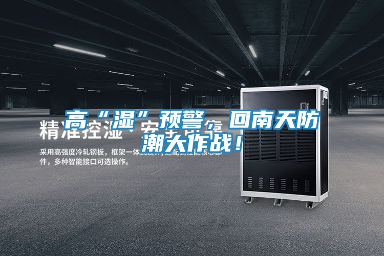 高“湿”预警，回南天防潮大作战！