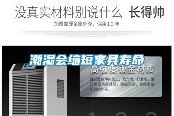 潮湿会缩短家具寿命