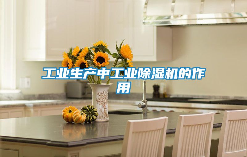 工业生产中工业除湿机的作用