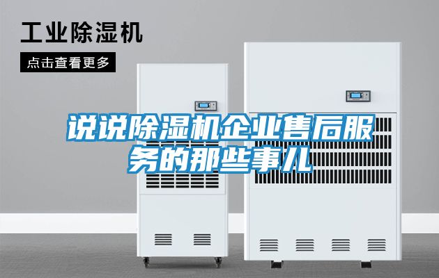 说说除湿机企业售后服务的那些事儿