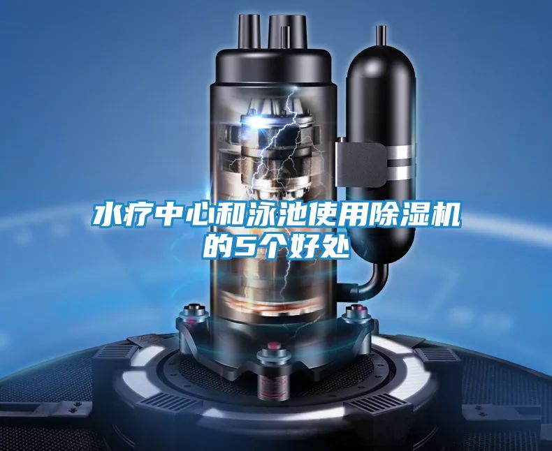 水疗中心和泳池使用除湿机的5个好处