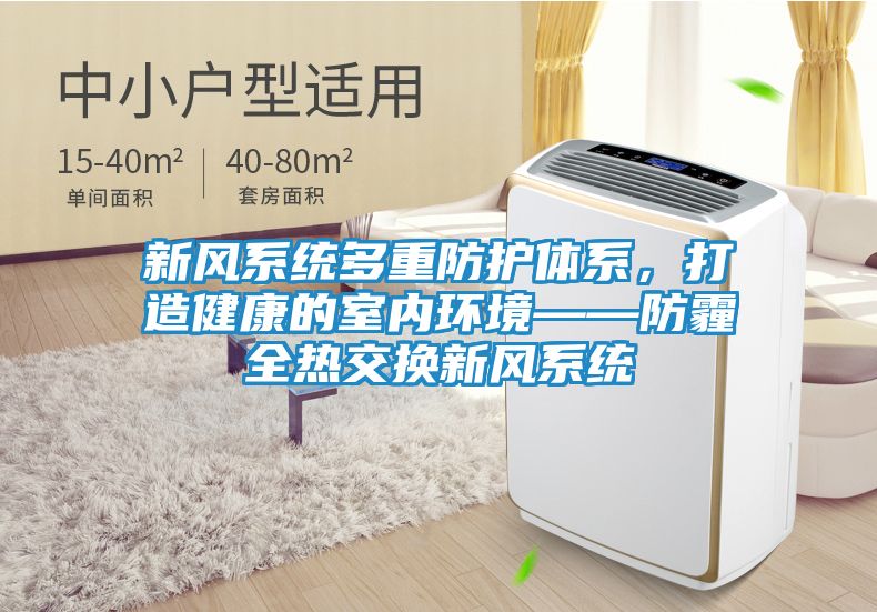 新风系统多重防护体系，打造健康的室内环境——防霾全热交换新风系统