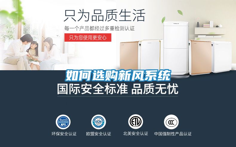 如何选购新风系统