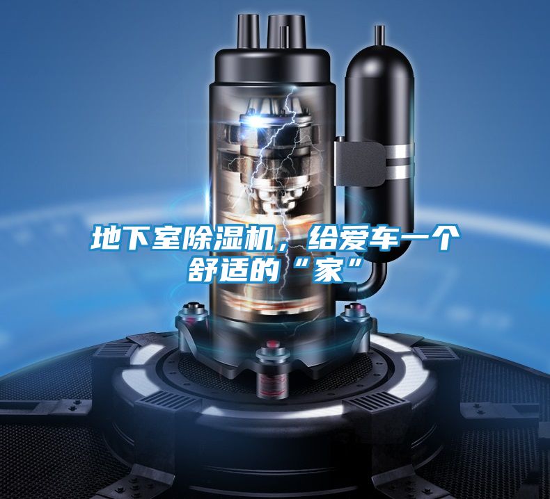 地下室除湿机，给爱车一个舒适的“家”