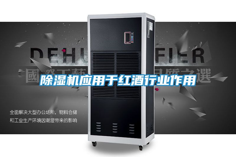 除湿机应用于红酒行业作用
