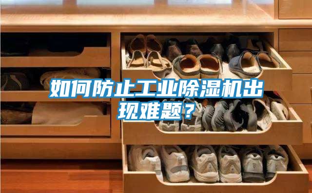 如何防止工业除湿机出现难题？