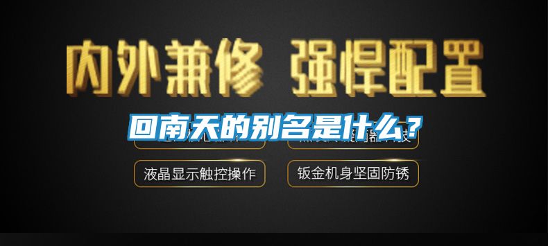 回南天的别名是什么？