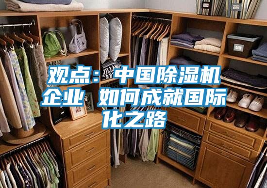 观点：中国除湿机企业 如何成就国际化之路