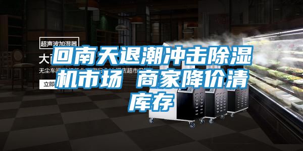 回南天退潮冲击除湿机市场 商家降价清库存