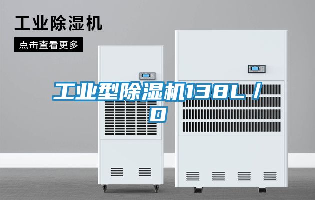 工业型除湿机138L／D