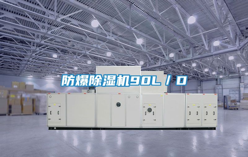 防爆除湿机90L／D