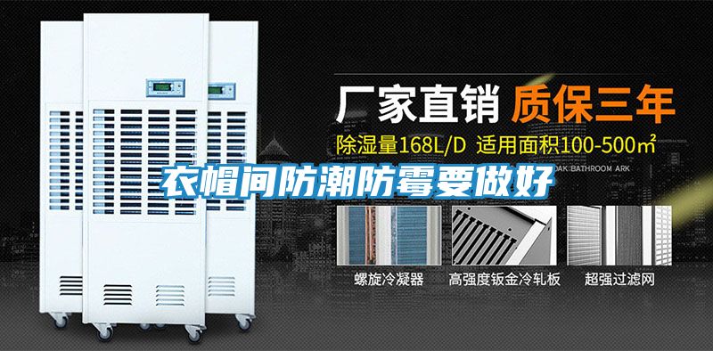 衣帽间防潮防霉要做好
