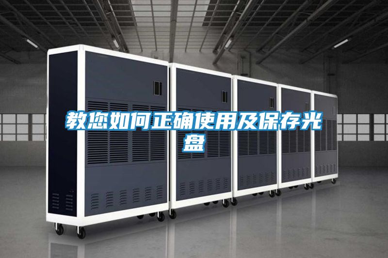 教您如何正确使用及保存光盘