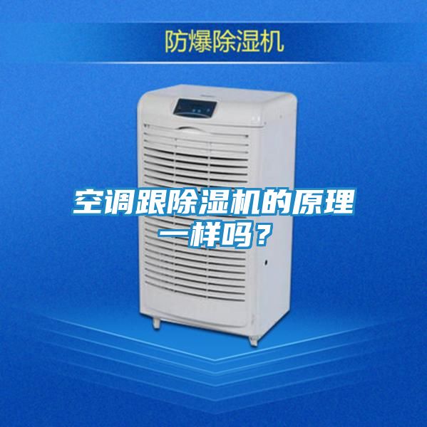 空调跟除湿机的原理一样吗？