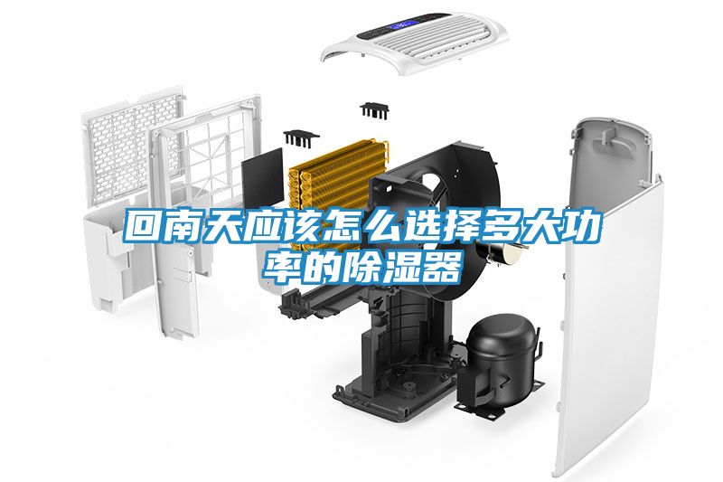 回南天应该怎么选择多大功率的除湿器