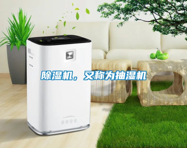 除湿机,又称为抽湿机
