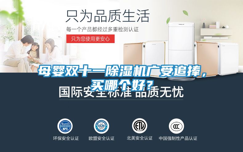 母婴双十一除湿机广受追捧,买哪个好?