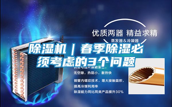除湿机｜春季除湿必须考虑的3个问题