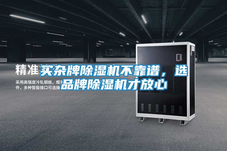 买杂牌除湿机不靠谱,选品牌除湿机才放心