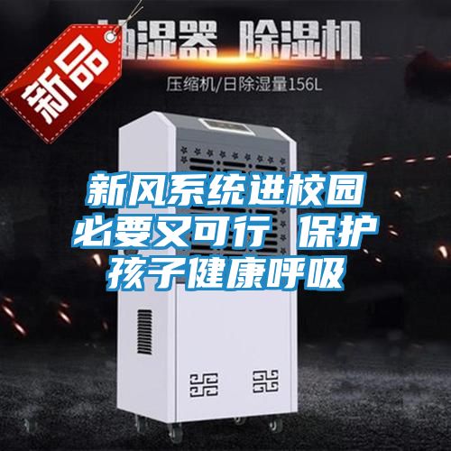新风系统进校园必要又可行 保护孩子健康呼吸