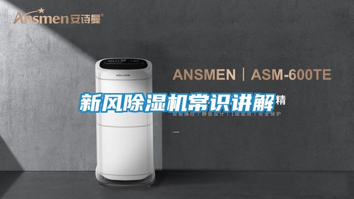 新风除湿机常识讲解