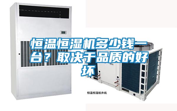 恒温恒湿机多少钱一台?取决于品质的好坏