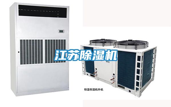 江苏除湿机