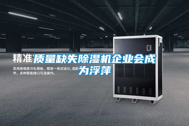 质量缺失除湿机企业会成为浮萍