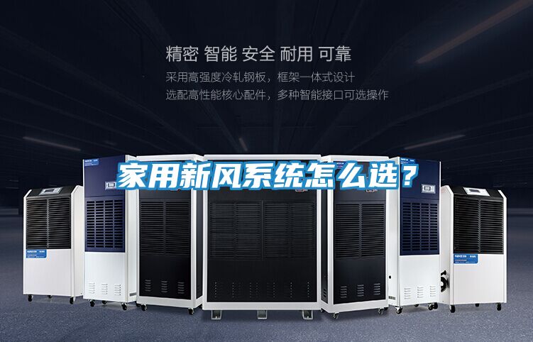 家用新风系统怎么选?