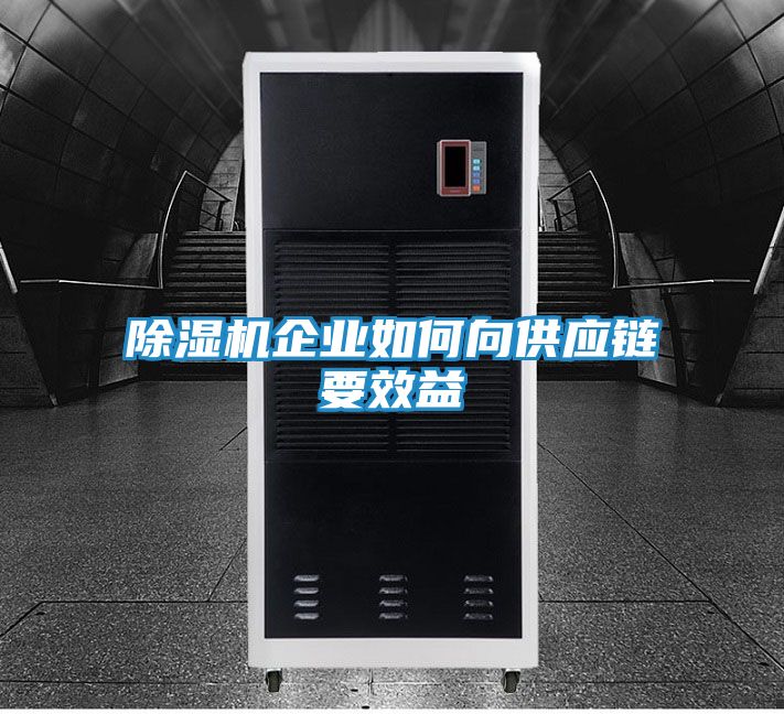 除湿机企业如何向供应链要效益