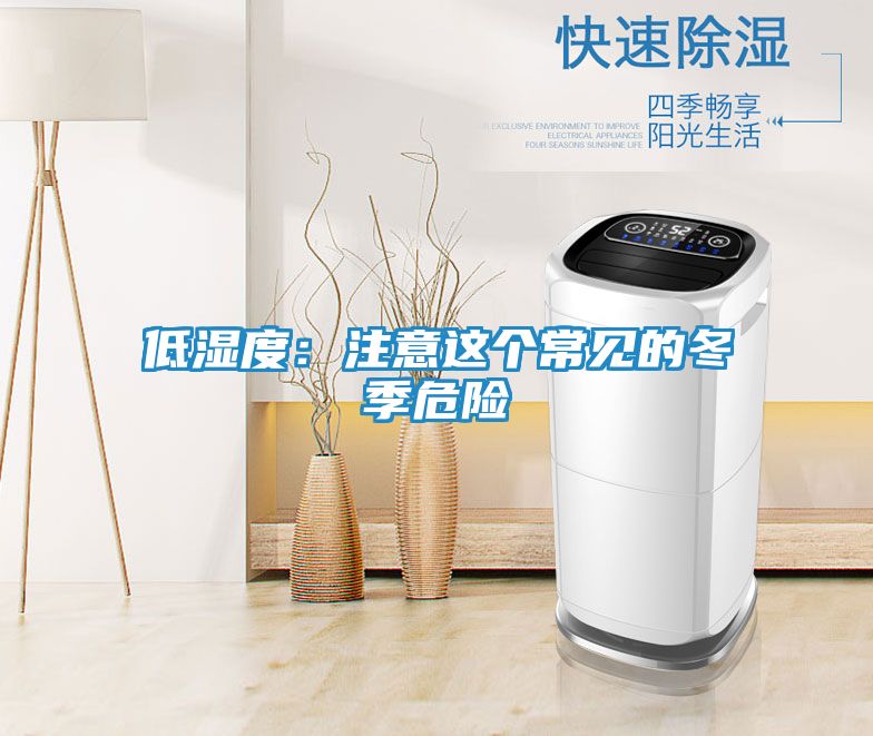 低湿度：注意这个常见的冬季危险