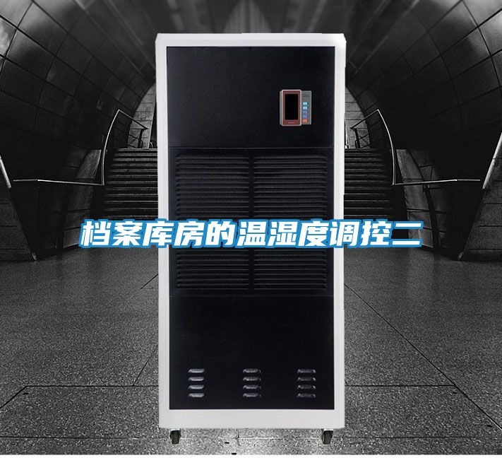 档案库房的温湿度调控二