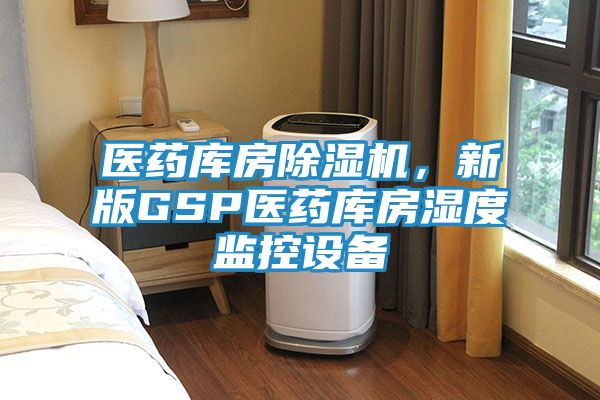 医药库房除湿机，新版GSP医药库房湿度监控设备