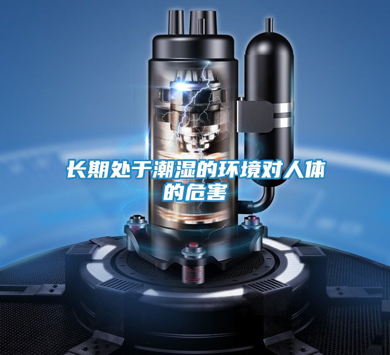 长期处于潮湿的环境对人体的危害
