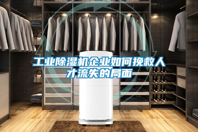工业除湿机企业如何挽救人才流失的局面
