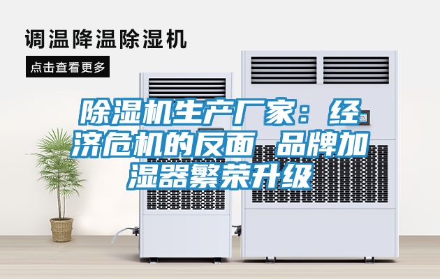 除湿机生产厂家：经济危机的反面 品牌加湿器繁荣升级