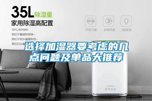选择加湿器要考虑的几点问题及单品大推荐