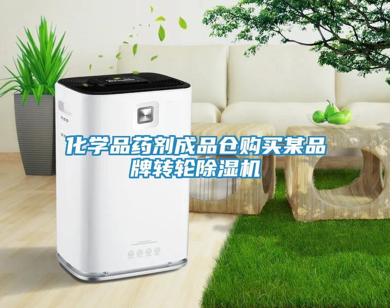 化学品药剂成品仓购买某品牌转轮除湿机