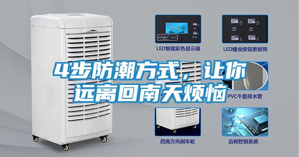 4步防潮方式，让你远离回南天烦恼