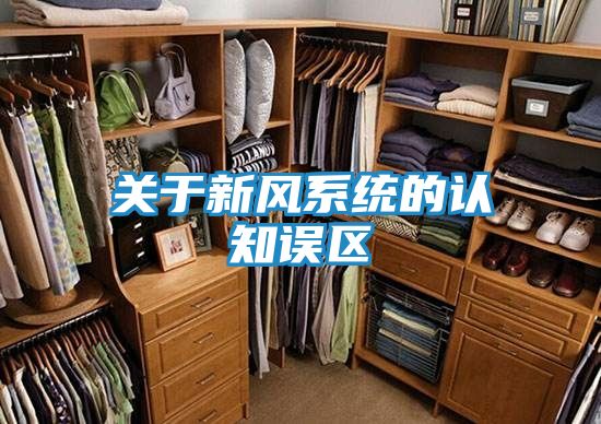 关于新风系统的认知误区
