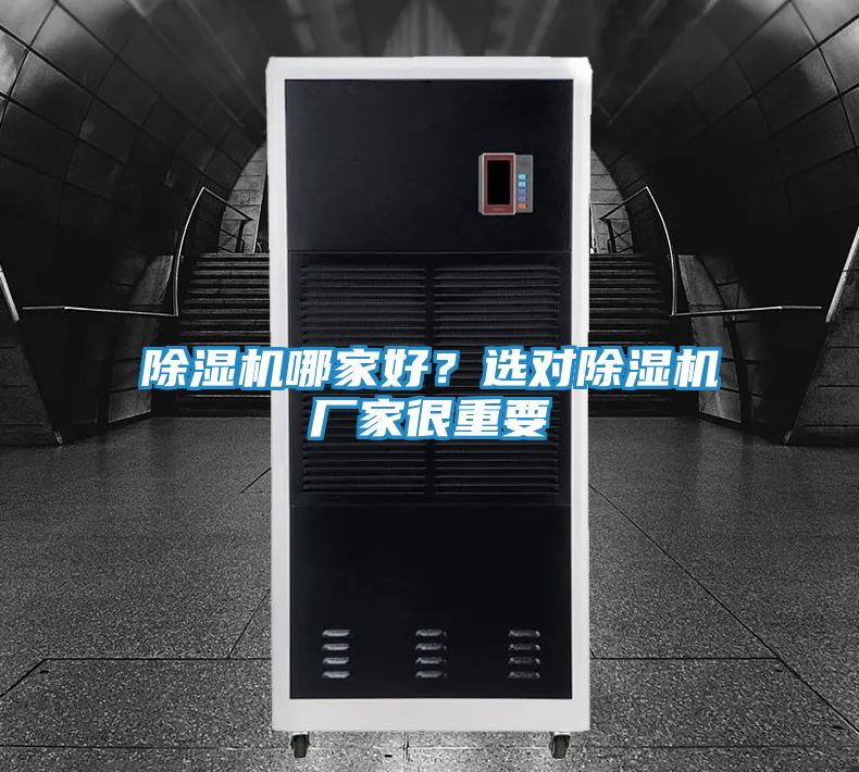 除湿机哪家好？选对除湿机厂家很重要
