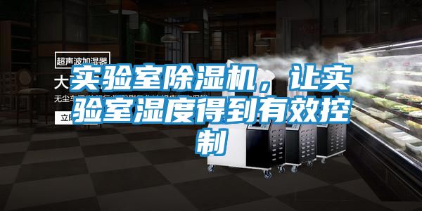 实验室除湿机，让实验室湿度得到有效控制