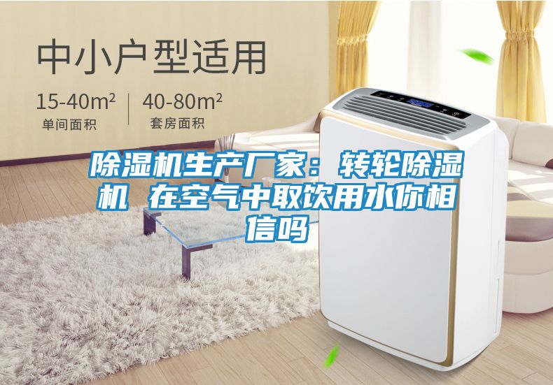除湿机生产厂家:转轮除湿机 在空气中取饮用水你相信吗