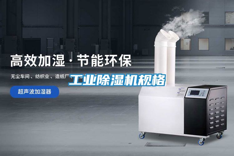 工业除湿机规格