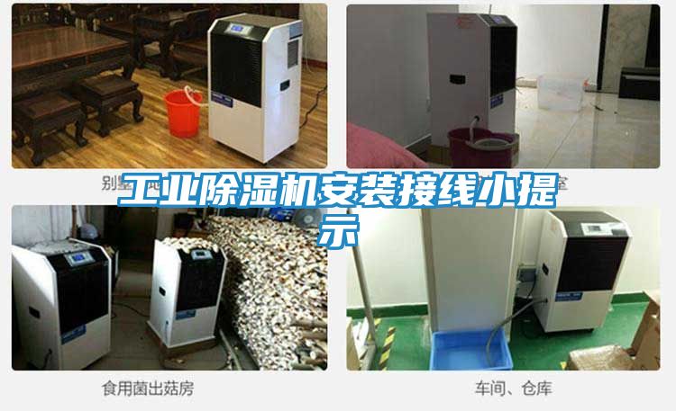 工业除湿机安装接线小提示