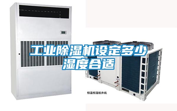 工业除湿机设定多少湿度合适